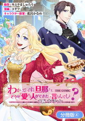 わかっていますよ旦那さま。どうせ「愛する人ができた」と言うんでしょ？～ドアマットヒロイン、頭をぶつけた拍子に前世が大阪のオバチャンだった事を思い出す～ THE COMIC【分冊版】 4巻