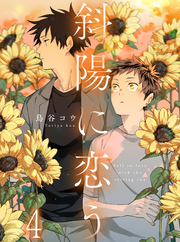 斜陽に恋う 【連載版】4