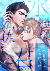 水面下の君が欲しい