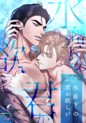 水面下の君が欲しい【全年齢版】(6)