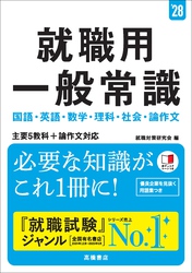 ２８年度版　就職用　一般常識