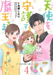 天使を守護する魔王さま 4巻