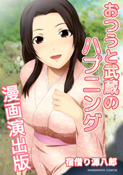 おつうと武蔵のハプニング漫画演出版1巻