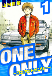 【期間限定　無料お試し版】ONE＆ONLY～ワンアンドオンリー～　愛蔵版　1