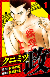 【期間限定　無料お試し版】クニミツの政　愛蔵版　1