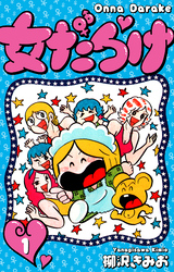【期間限定　無料お試し版】女だらけ　1