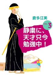 静粛に、天才只今勉強中！（３）