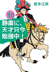 静粛に、天才只今勉強中！（１０）