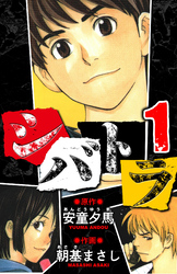 【期間限定　無料お試し版】シバトラ　愛蔵版　1