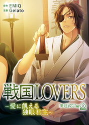【期間限定　無料お試し版】戦国LOVERS～愛に飢える独眼君主～ 伊達政宗編 分冊版 vol.0