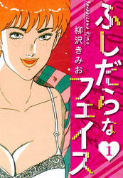 【期間限定　無料お試し版】ふしだらなフェイス　新装版　1