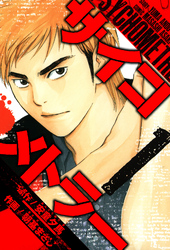 【期間限定　無料お試し版】サイコメトラー　愛蔵版   1