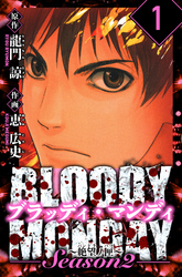 【期間限定　無料お試し版】BLOODY MONDAY Season  2 絶望ノ匣　愛蔵版　1
