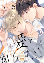 しあわせは愛を知らない1