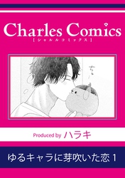 ゆるキャラに芽吹いた恋1