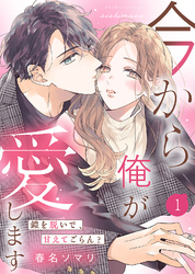 【電子限定特装版】今から俺が愛します～鎧を脱いで、甘えてごらん？（１）