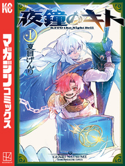 【期間限定　試し読み増量版】夜鐘のキト（１）