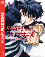 【期間限定　試し読み増量版】黄昏町プリズナーズ（１）