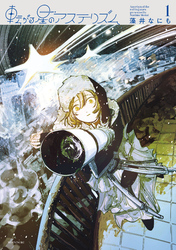 【期間限定　試し読み増量版】転がる星のアステリズム（１）