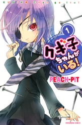 【期間限定　試し読み増量版】クギ子ちゃんがいる！（１）