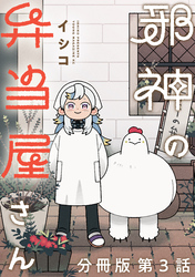 【期間限定　無料お試し版】邪神の弁当屋さん　分冊版（３）