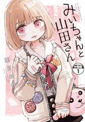 【期間限定　無料お試し版】みいちゃんと山田さん　分冊版（１）