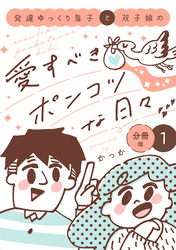 【期間限定　無料お試し版】発達ゆっくり息子と双子娘の愛すべきポンコツな日々　分冊版（１）