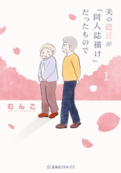 【期間限定　試し読み増量版】夫の遺言が「同人誌描け」だったもので（１）