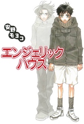 【期間限定　試し読み増量版】エンジェリック・ハウス