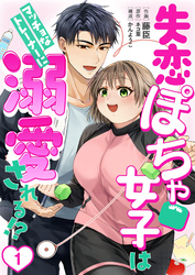 【期間限定　無料お試し版】［話売］失恋ぽちゃ女子はマッチョなトレーナーに溺愛される！？1
