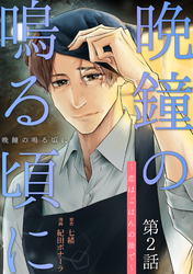 【期間限定　無料お試し版】［話売］晩鐘の鳴る頃に～恋はごはんの後で～2