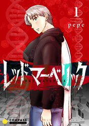 【期間限定　無料お試し版】レッドマーベリック（単話版1）