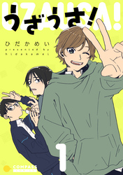 【期間限定　試し読み増量版】うざうさ！（1）