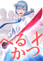 【期間限定　無料お試し版】へるかつ＋（1）