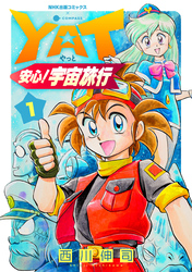 【期間限定　無料お試し版】YAT安心！宇宙旅行（1）