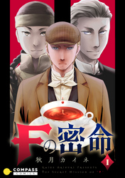 【期間限定　無料お試し版】Fの密命（1）【単行本限定エピソード収録】