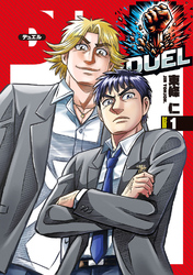 【期間限定　無料お試し版】DUEL1
