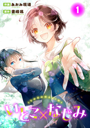 【期間限定　無料お試し版】いとこ×なじみ1