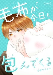 毛布が今日も包んでくる