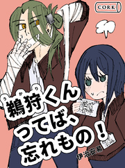 鵜狩くんってば、忘れもの！