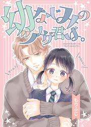 幼なじみのツムグ君は。【合冊版】