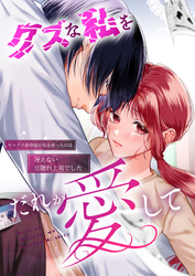 クズな私を誰か愛して セックス依存症の私を救ったのは冴えない目隠れ上司でした【合冊版】