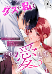 クズな私を誰か愛して セックス依存症の私を救ったのは冴えない目隠れ上司でした