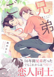 兄弟ごっこ【単行本版】（電子限定描き下ろし付き）