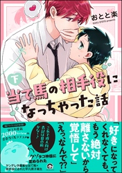 当て馬の相手役になっちゃった話【電子限定かきおろし漫画付】　（下）