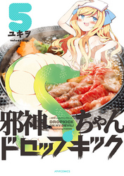 【期間限定　無料お試し版】邪神ちゃんドロップキック（５）