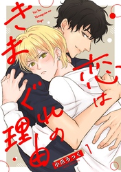 【期間限定　無料お試し版】恋はきまぐれの理由【単話売】 1話