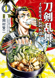 【期間限定　無料お試し版】刀剣乱舞～日本号つれづれ酒～ １