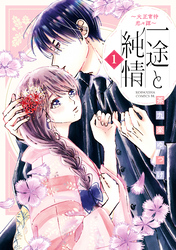 【期間限定　無料お試し版】一途と純情～大正宵待恋々譚～（１）