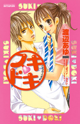 【期間限定　試し読み増量版】スキ　ドキ